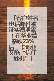 客户姓名电话邮件被证实遭泄露！在华业绩暴跌23%后，卡地亚又陷“信任危机”