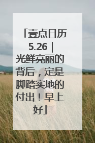 壹点日历5.26｜光鲜亮丽的背后，定是脚踏实地的付出！早上好