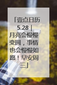 壹点日历5.28｜月亮会慢慢变圆，事情也会慢慢如愿！早安周三