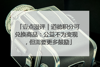 壹点漫评｜道德积分可兑换商品：公益不为变现，但需要更多鼓励