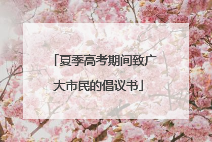 夏季高考期间致广大市民的倡议书