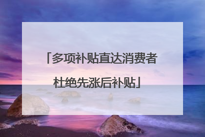 多项补贴直达消费者 杜绝先涨后补贴