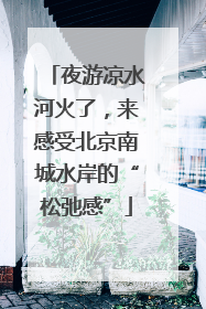 夜游凉水河火了，来感受北京南城水岸的“松弛感”