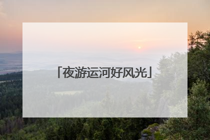 夜游运河好风光
