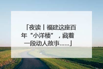 夜读丨福建这座百年“小洋楼”，藏着一段动人故事……