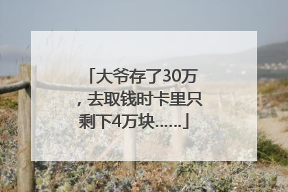 大爷存了30万，去取钱时卡里只剩下4万块……