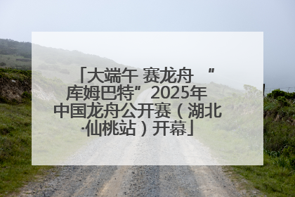 大端午 赛龙舟 “库姆巴特”2025年中国龙舟公开赛（湖北·仙桃站）开幕