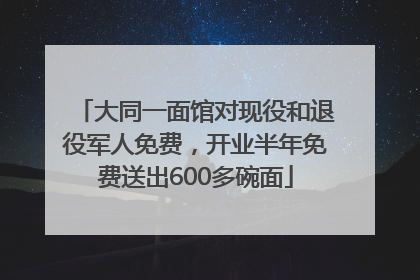 大同一面馆对现役和退役军人免费，开业半年免费送出600多碗面