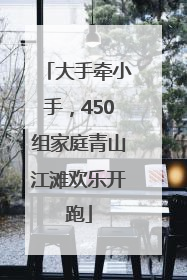 大手牵小手，450组家庭青山江滩欢乐开跑