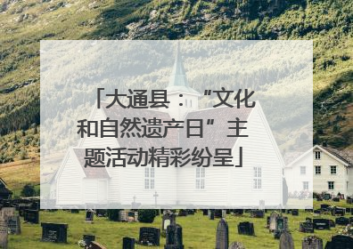 大通县：“文化和自然遗产日”主题活动精彩纷呈