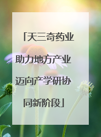 天三奇药业助力地方产业迈向产学研协同新阶段