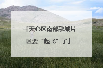 天心区南部融城片区要“起飞”了