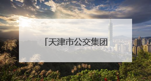 天津市公交集团护航学子赶考路