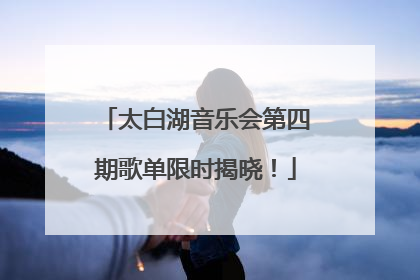 太白湖音乐会第四期歌单限时揭晓！