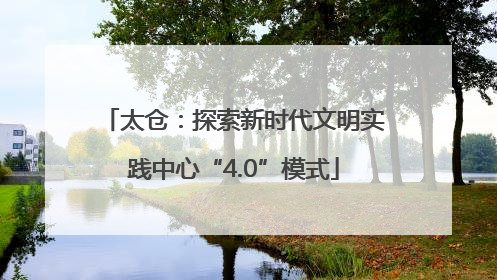 太仓：探索新时代文明实践中心“4.0”模式