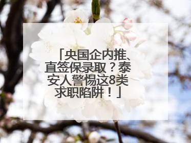 央国企内推、直签保录取？泰安人警惕这8类求职陷阱！