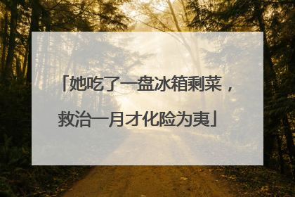 她吃了一盘冰箱剩菜，救治一月才化险为夷