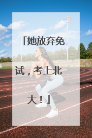 她放弃免试，考上北大！