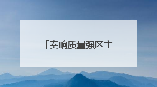 奏响质量强区主旋律 铸就区域高质量发展新优势