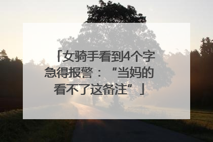 女骑手看到4个字急得报警：“当妈的看不了这备注”