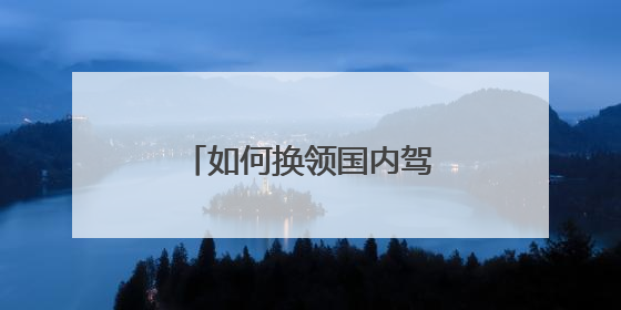 如何换领国内驾驶证、增驾C照？海南交警解答→