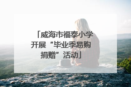 威海市福泰小学开展“毕业季易购捐赠”活动