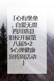心有堡垒，自爱无畏 四川珙县职校开展第八届5•25心理健康宣传周活动