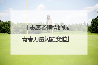 志愿者倾情护航 青春力量闪耀赛道