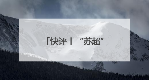 快评丨“苏超”爆火的当下，国足再次无缘世界杯更让人唏嘘