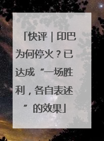 快评｜印巴为何停火？已达成“一场胜利，各自表述”的效果