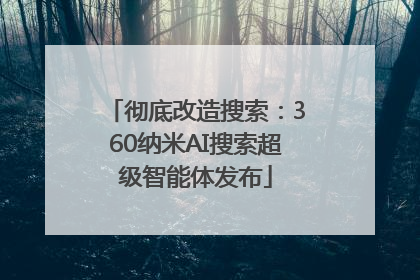 彻底改造搜索：360纳米AI搜索超级智能体发布