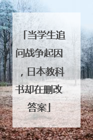 当学生追问战争起因，日本教科书却在删改答案