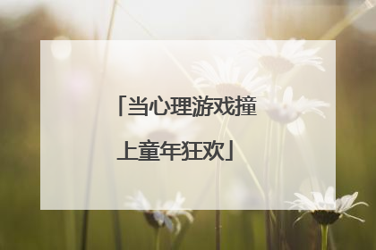 当心理游戏撞上童年狂欢