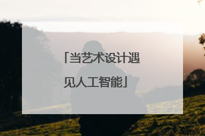 当艺术设计遇见人工智能