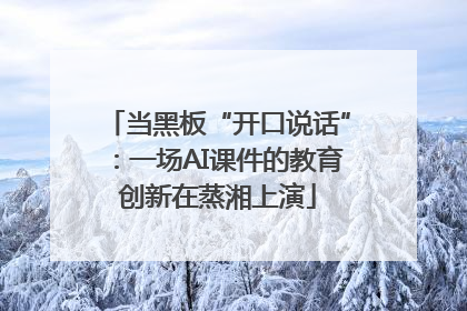 当黑板“开口说话”：一场AI课件的教育创新在蒸湘上演