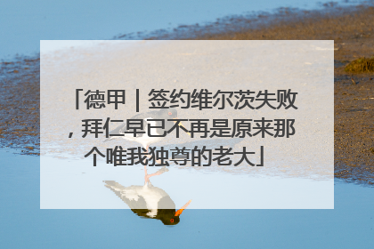德甲｜签约维尔茨失败，拜仁早已不再是原来那个唯我独尊的老大