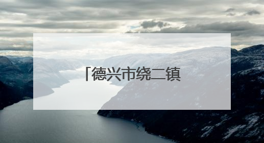 德兴市绕二镇花林村蓝莓“紫”了（图）