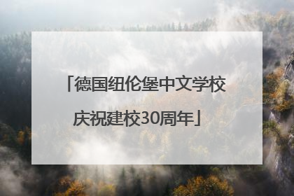 德国纽伦堡中文学校庆祝建校30周年