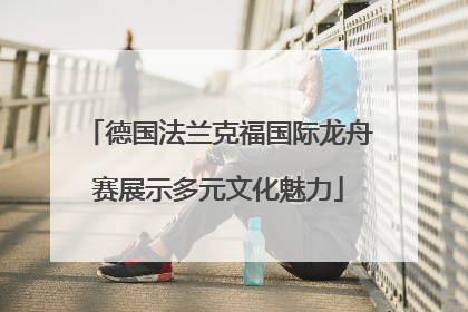 德国法兰克福国际龙舟赛展示多元文化魅力