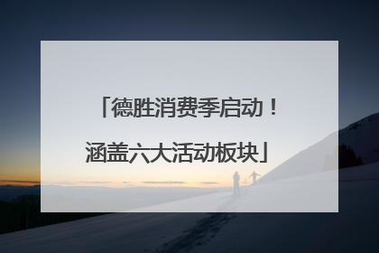 德胜消费季启动！涵盖六大活动板块