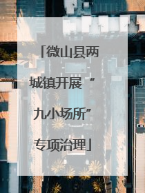 微山县两城镇开展“九小场所”专项治理