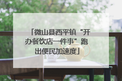 微山县西平镇“开办餐饮店一件事”跑出便民加速度