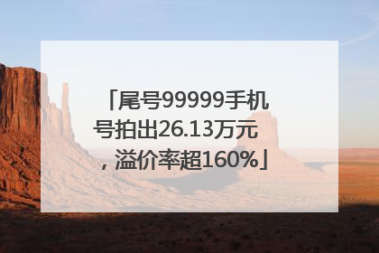 尾号99999手机号拍出26.13万元，溢价率超160%