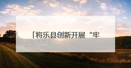 将乐县创新开展“牢记党的教导  争做强国少年”少先队“入队第一课”主题活动