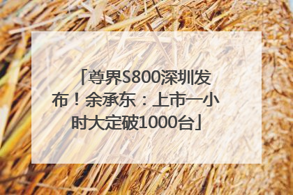 尊界S800深圳发布！余承东：上市一小时大定破1000台