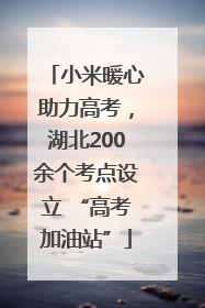 小米暖心助力高考，湖北200余个考点设立 “高考加油站”