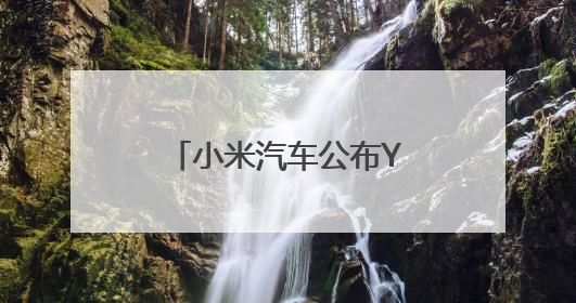 小米汽车公布YU7设计手稿！