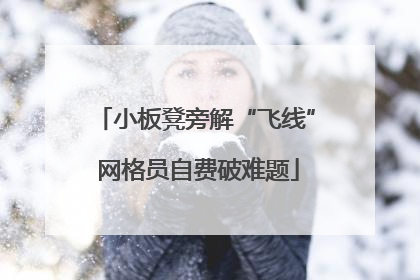 小板凳旁解“飞线” 网格员自费破难题