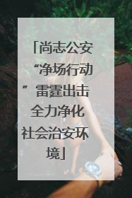 尚志公安“净场行动”雷霆出击 全力净化社会治安环境