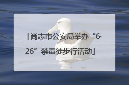 尚志市公安局举办“6·26”禁毒徒步行活动